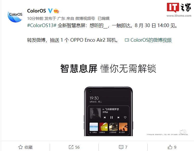 官方预热 ColorOS 13 全新智慧息屏：想听的歌，一触即达 - 1