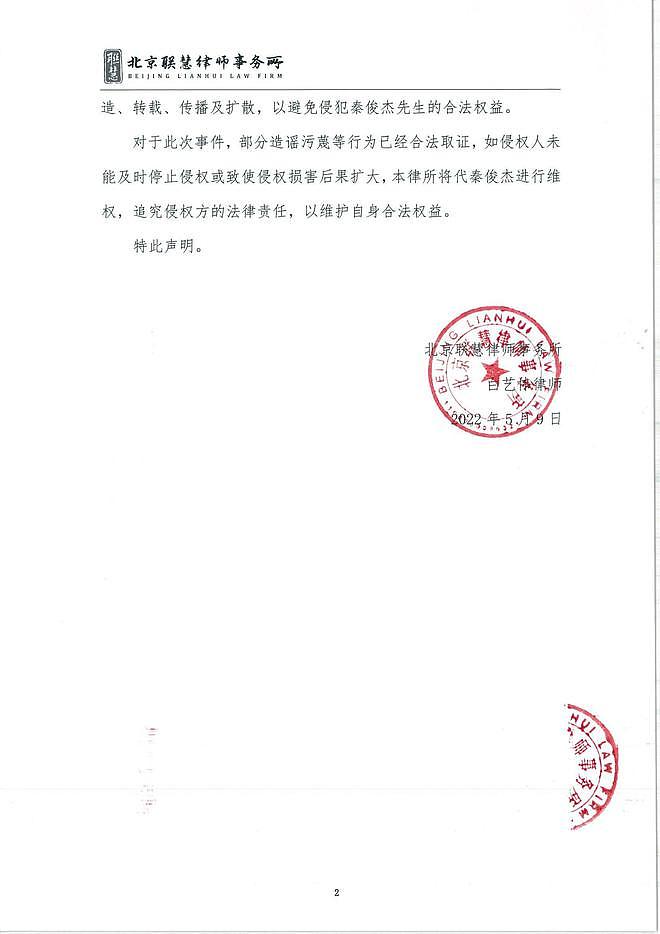 秦俊杰方发律师声明 针对偷拍恶意解读进行维权 - 3
