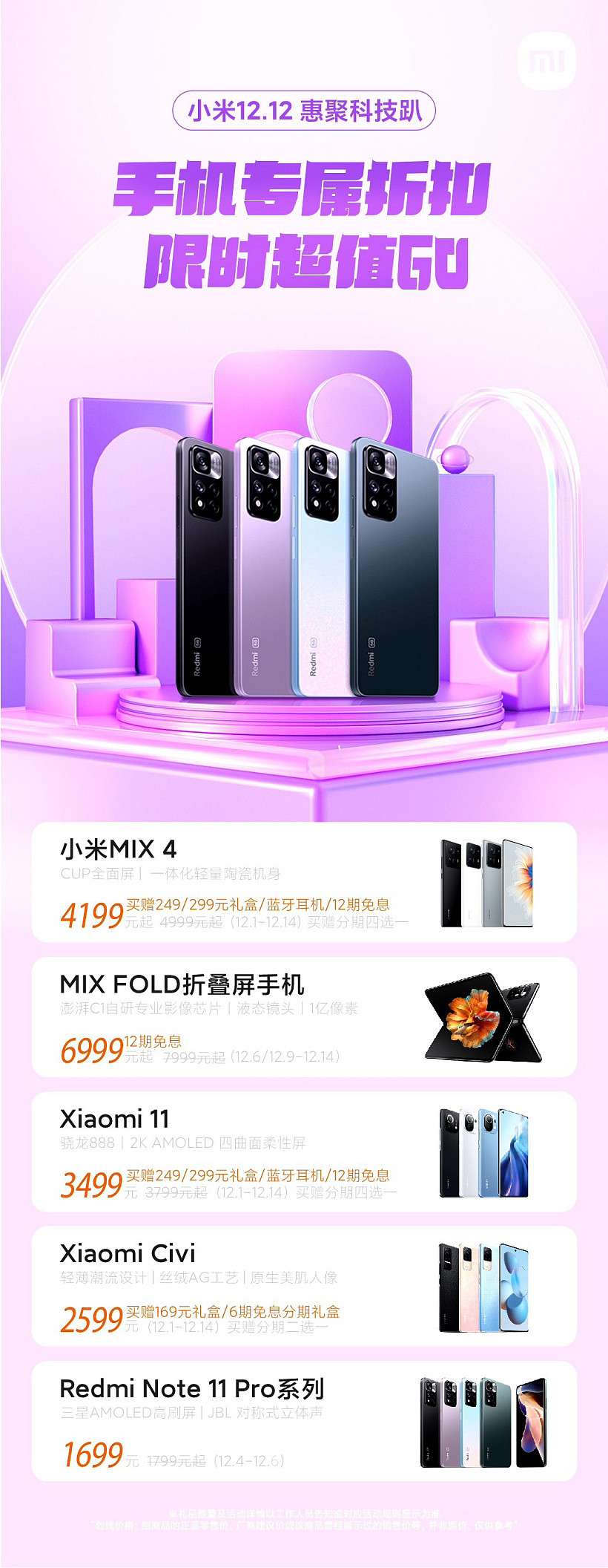 小米手机公布双 12 优惠活动：MIX 4 4199 元起，还赠礼盒、蓝牙耳机 - 1