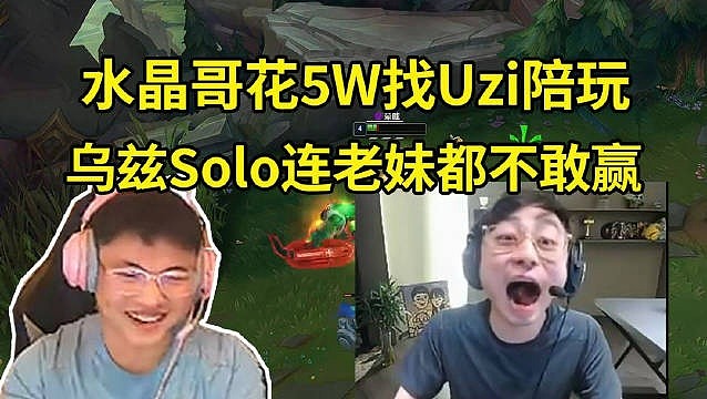 水晶哥花5W下单Uzi陪玩！Uzi和水晶哥老婆Solo疯狂放水！ - 1