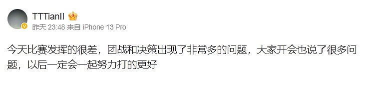 Tian赛后更博：今天比赛发挥的很差 团战和决策出现非常多的问题 - 1