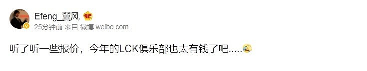 【流言板】Efeng透露转会形势：LCK报价高，可能有些韩援不会来了 - 1