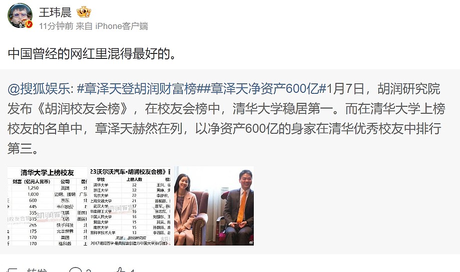 媒体人谈章泽天净资产600亿登胡润财富榜：中国网红里混的最好的 - 3