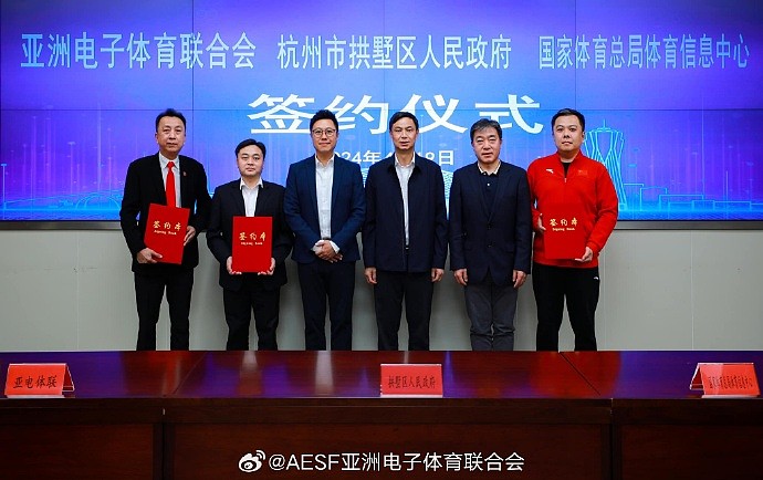 AESF、CSIC与杭州市代表签署三方合作备忘录 为电子体育比赛专业性设定新的标准 - 2