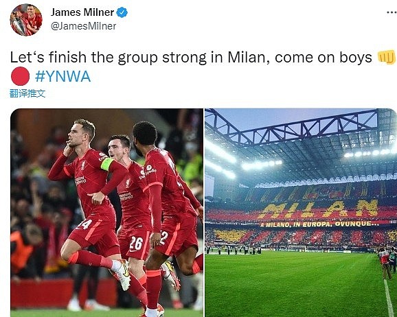 米尔纳发推：让我们在米兰以强势的表现结束小组赛