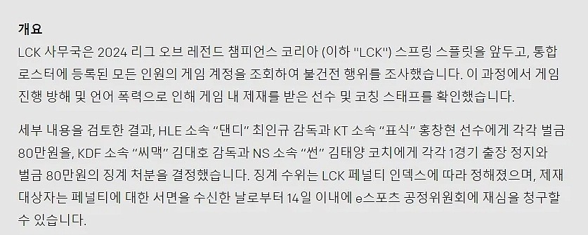 LCK：对DanDy监督、Pyosik罚款80万韩元，cvMax监督禁赛一场 - 1