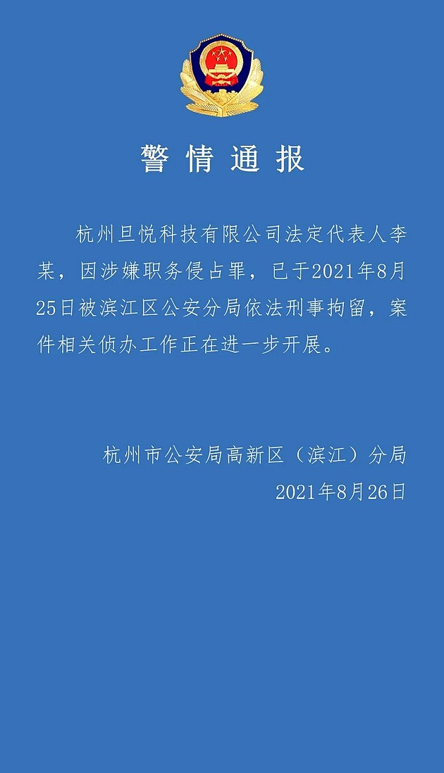 图片来源：杭州市公安局滨江区分局官微