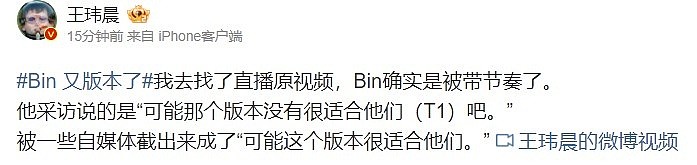 王玮晨评Bin被带节奏：他采访说的和自媒体说的有出入 - 1