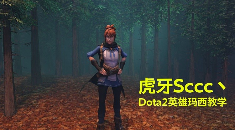 DOTA2英雄教学玛西篇：Sccc带来详细指导 - 1