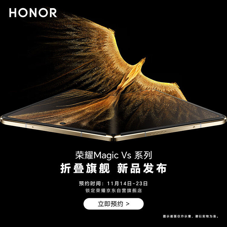 荣耀 Magic Vs 开启预约：采用 2K 全高刷内折大屏，11 月 23 日发布 - 1