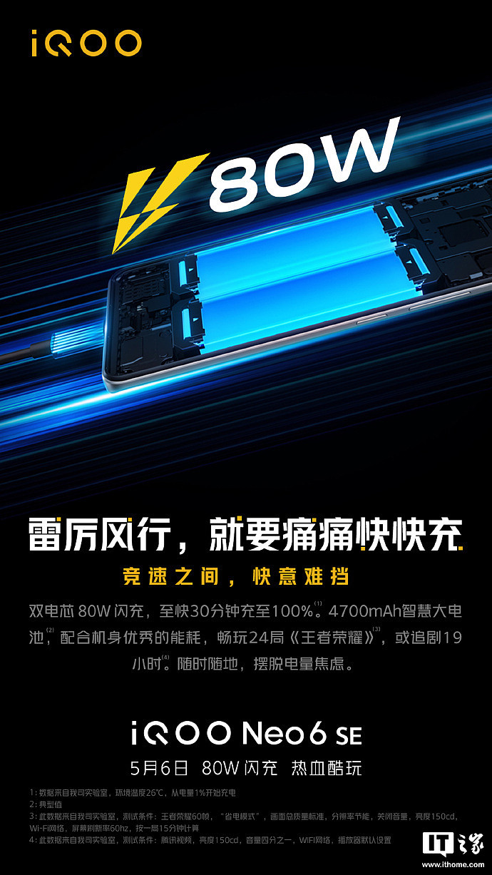 iQOO Neo6 SE 预热：支持双电芯 80W 闪充，内置 4700mAh 电池 - 2
