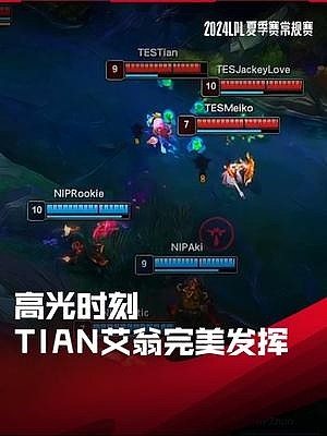 LPL高光时刻：Tian艾翁完美发挥，助TES战胜NIP拿下组内赛第三胜 - 1