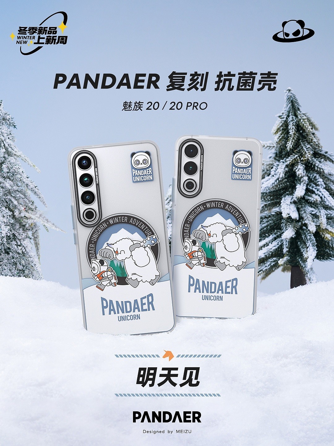 魅族 20 / Pro“经典重映”，官方宣布为系列手机推出“雪人大冒险” PANDAER 复刻抗菌壳 - 1