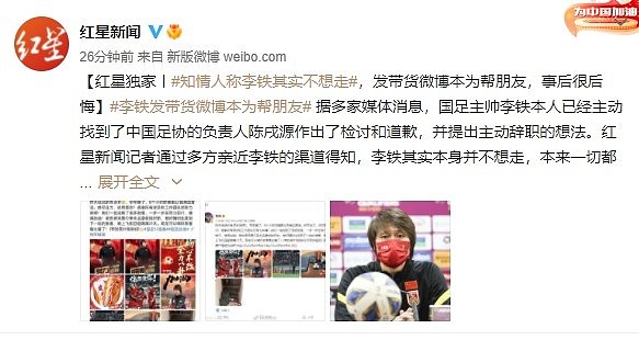 红星新闻：李铁本来并无辞职的计划 发带货微博是为帮朋友 - 1