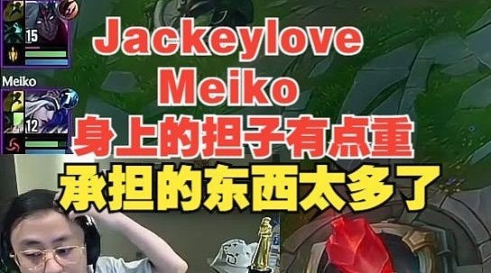 水晶哥：Jackeylove和Meiko身上的担子太重，他俩承担的东西太多 - 1