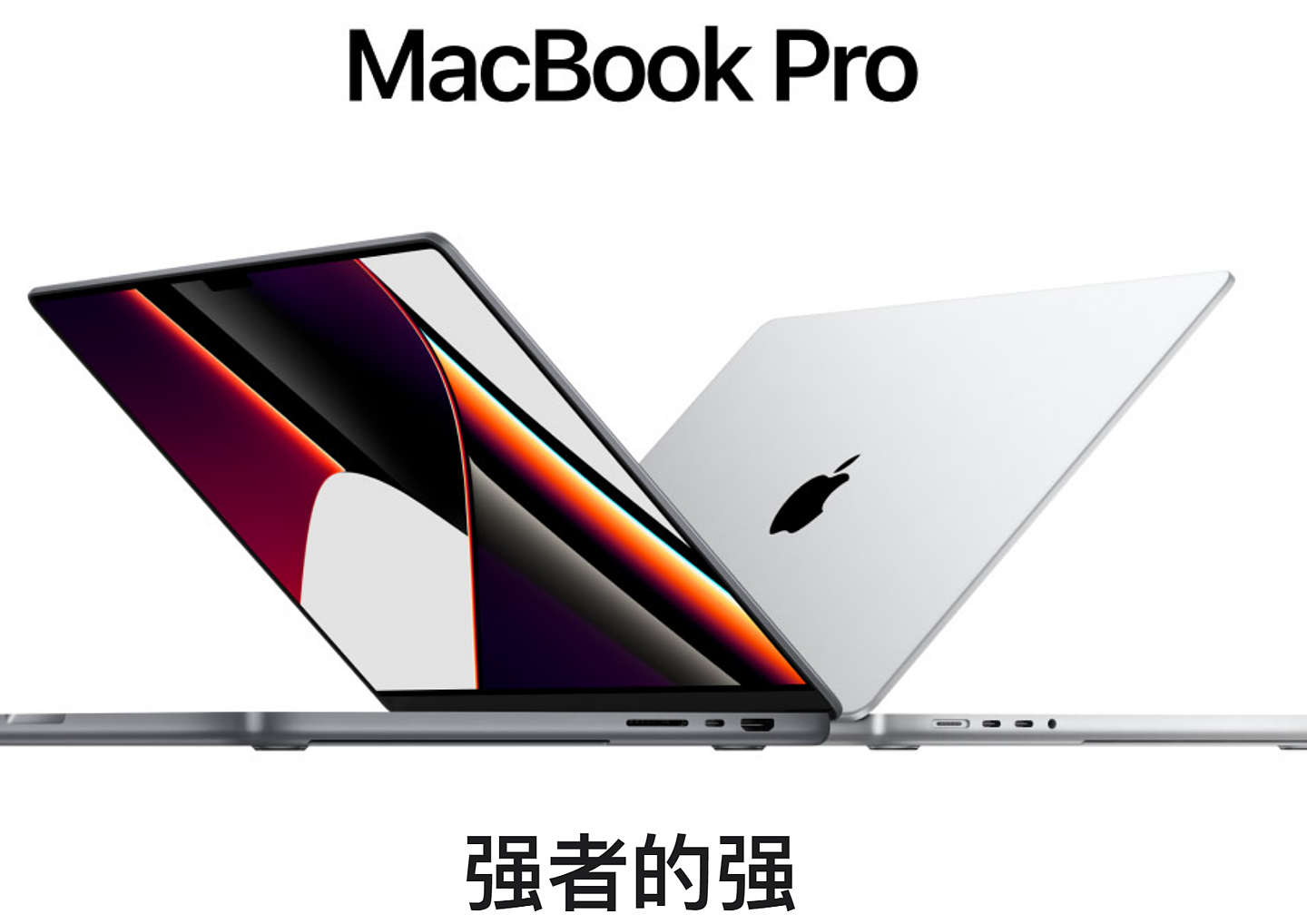 苹果官网“神翻译”M1 Pro/Max MacBook Pro 14/16 英寸等新品：快得吓人、快得太吓人、强者的强、霸气不封顶... - 4