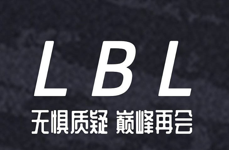 LBL官方：董事长决定将LBL进入暂停期 调整好后或将一周一次LBL - 1