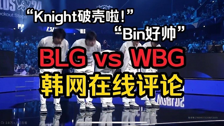 韩国网友评BLGvsWBG：Knight不是只在国内强吗？带这样的ON都能赢 - 1