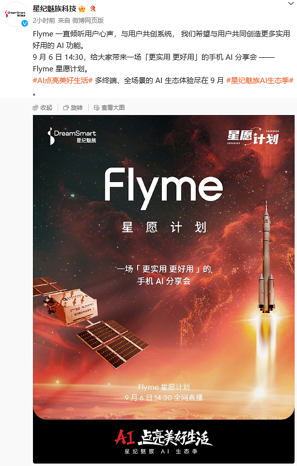 魅族“Flyme 星愿计划”手机 AI 分享会官宣明日举行 - 1