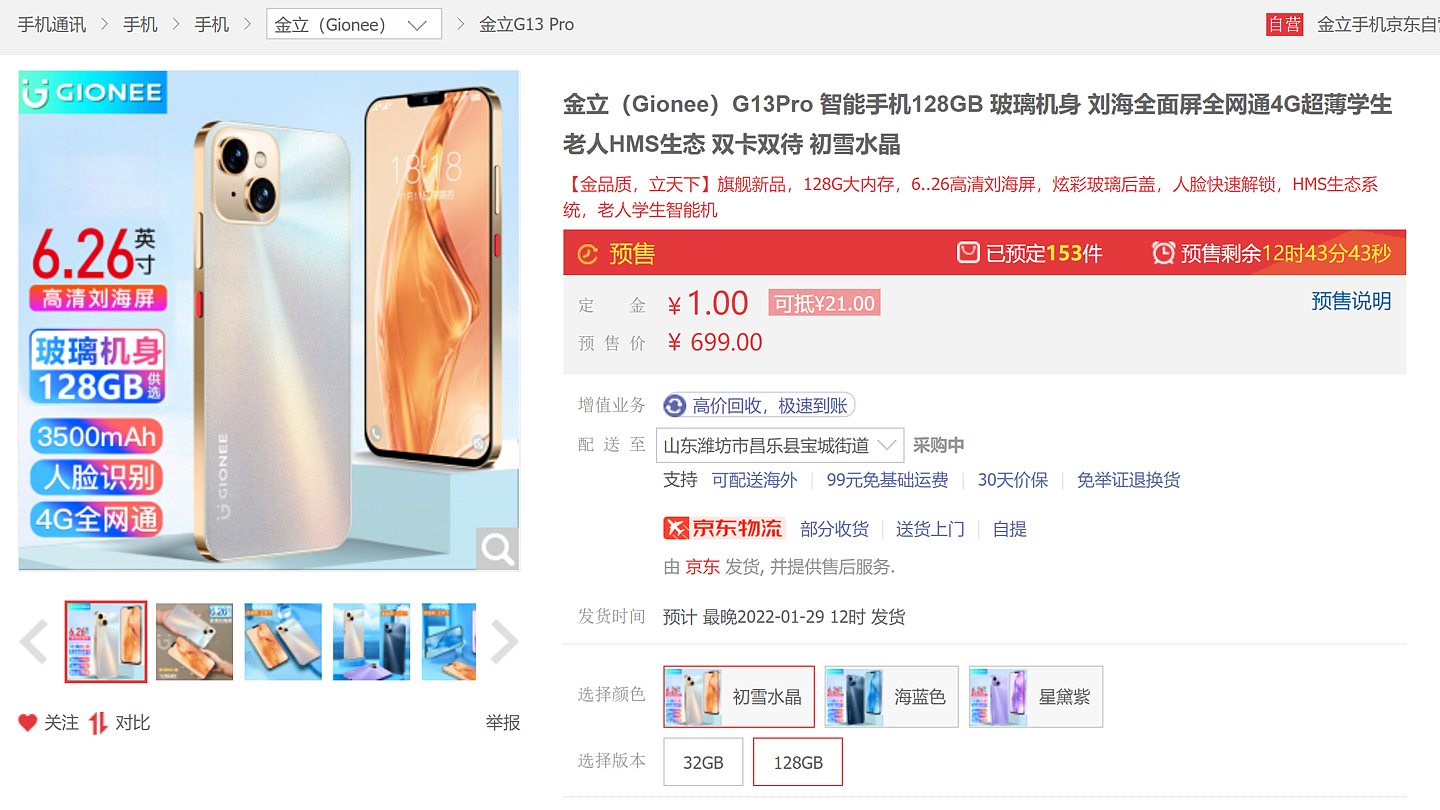 529 元起，金立 G13 Pro 新手机发布：外观酷似 iPhone 13，支持华为 HMS 生态 - 2