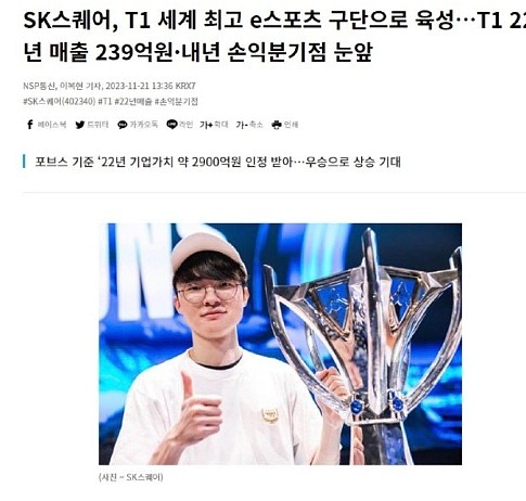 韩媒：SK试图将T1打造成全球最好的电竞俱乐部 盈亏平衡指日可待 - 1