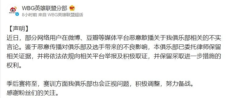 WBG官方声明:委托律师保留相关证据，赛训方面会正视问题积极调整 - 1