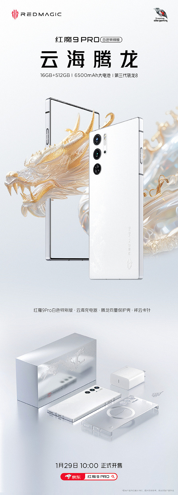 红魔 9 Pro 白色特别版・云海腾龙机型公布：16GB+512GB 内存，售价 5799 元 - 1