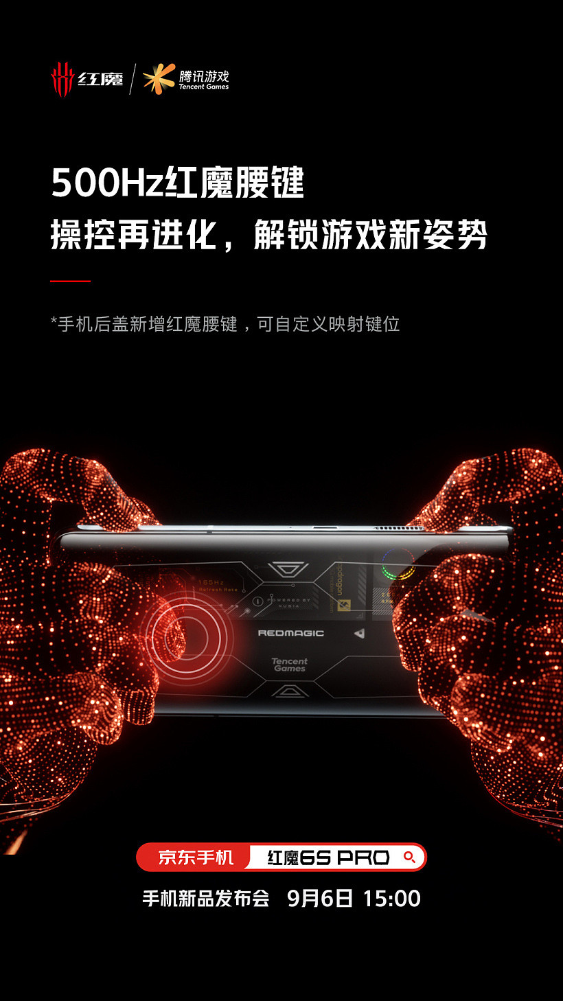 腾讯红魔游戏手机 6S Pro 预热：新增 500Hz 红魔腰键 - 1