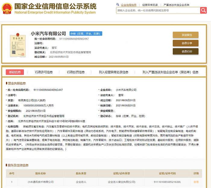 小米汽车注册地揭晓：北京经济技术开发区 - 1