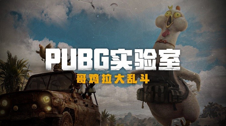 “哥鸡拉大乱斗”模式正式上线PUBG实验室 - 1