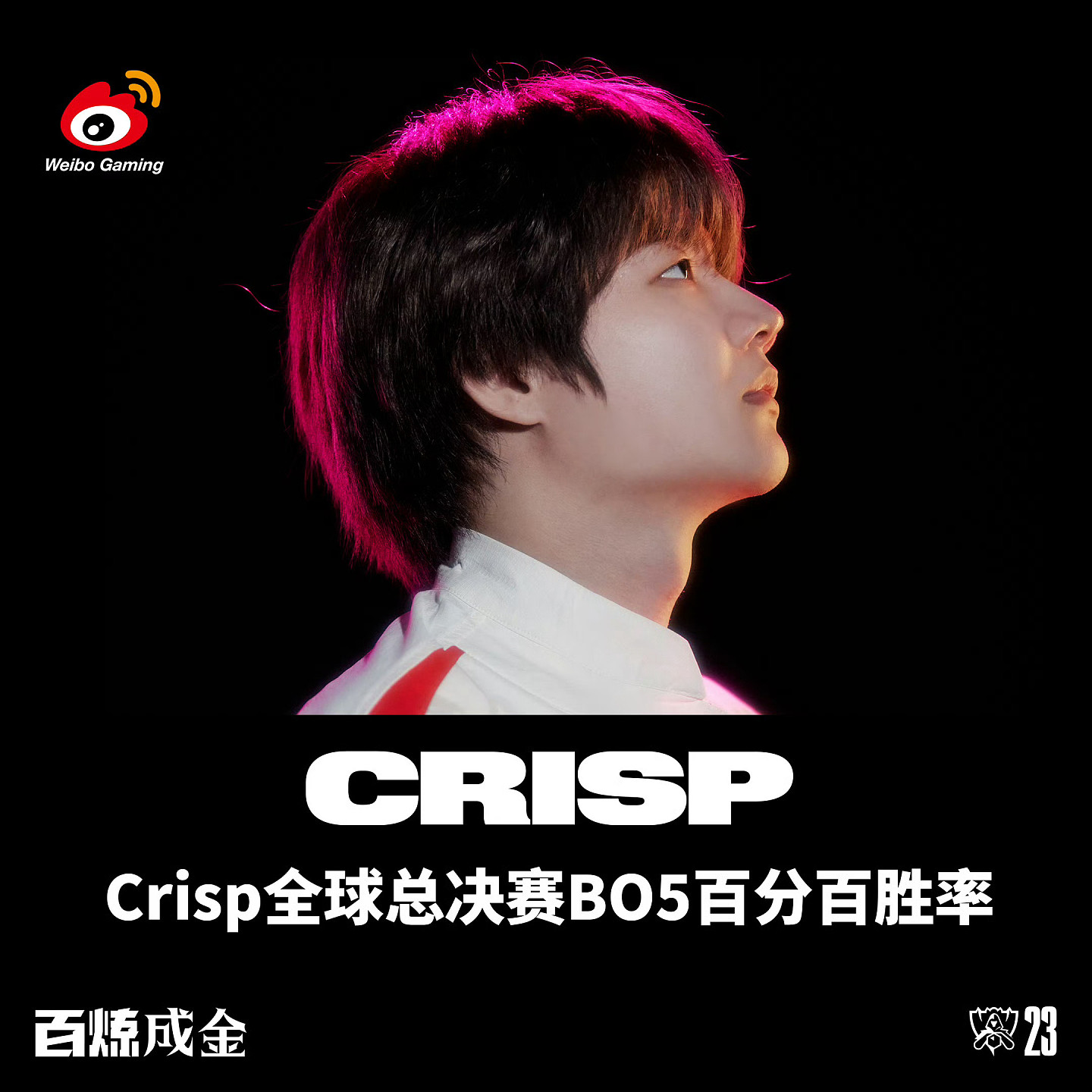 官方数据：Crisp目前保持全球总决赛BO5百分百胜率 - 1