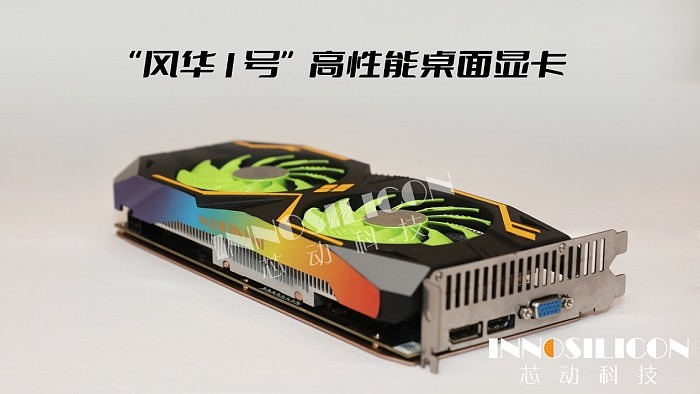 芯动科技正式发布“风华1号”显卡：第一款国产4K级高性能GPU - 14