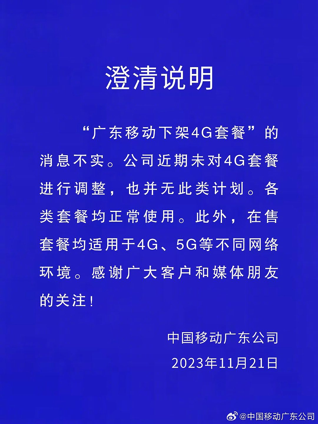 中国移动广东公司：“广东移动下架 4G 套餐”的消息不实 - 1