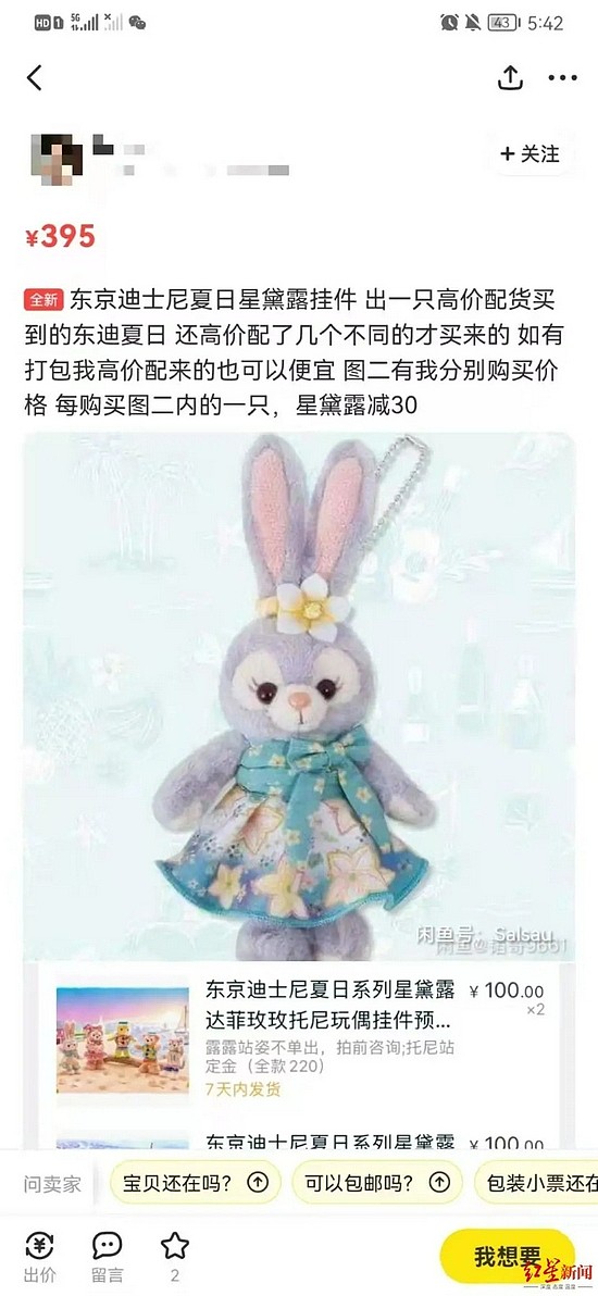 上海迪士尼乐园毛绒玩具二手价格最高暴涨8倍 网友惊呼价格堪比奢侈品牌 - 8