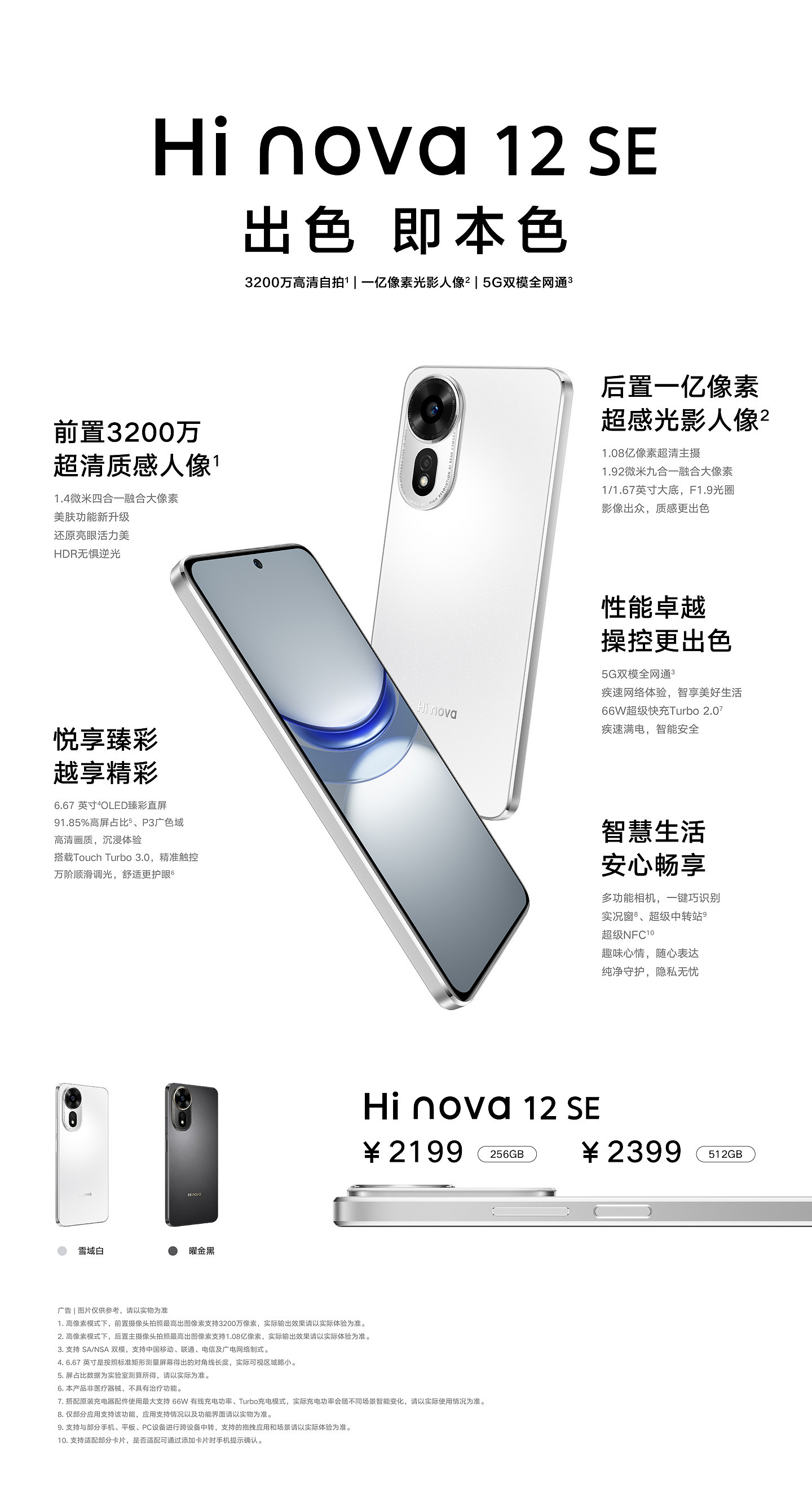 中邮通信 Hi nova 12 SE 手机发布，2199 元起 - 3