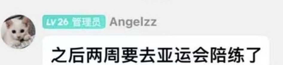 大安的余热！Angel在粉丝群透露：将去杭州亚运会担任陪练 - 1