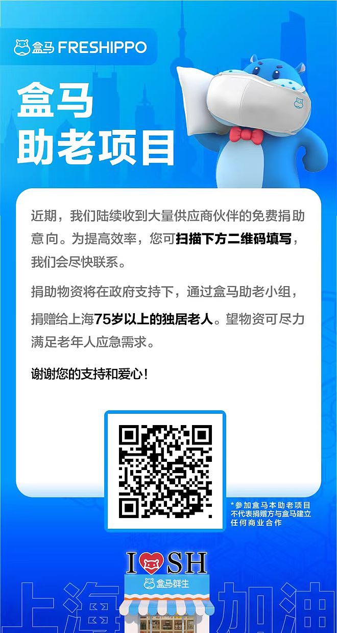 盒马：上海所有团购订单免费增加三份物资送社区老人 - 1