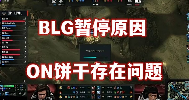PTT网友替BLG暂停抱不平：没这个暂停G2就拿冠军了~ - 1