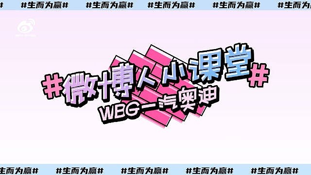 WBG公布冒泡赛对阵EDG花絮：主教练Daeny狂奔上台击掌庆祝 - 1