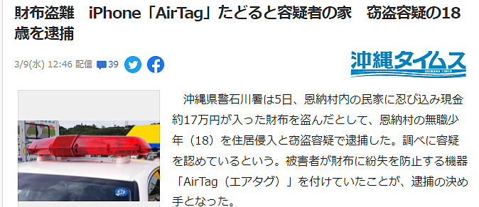 苹果AirTag立奇功 日本警方根据AirTag迅速抓获偷钱包盗贼 - 2