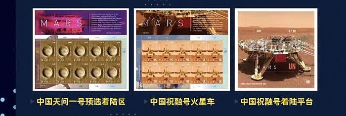 联合国火星邮票发布：含祝融号火星车、天问一号预选着陆区地貌 - 1
