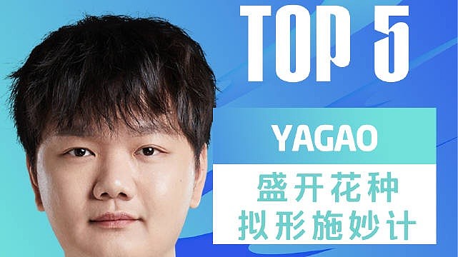 LPL夏季赛每日TOP5：Yagao盛开花种拟形施妙计 - 1