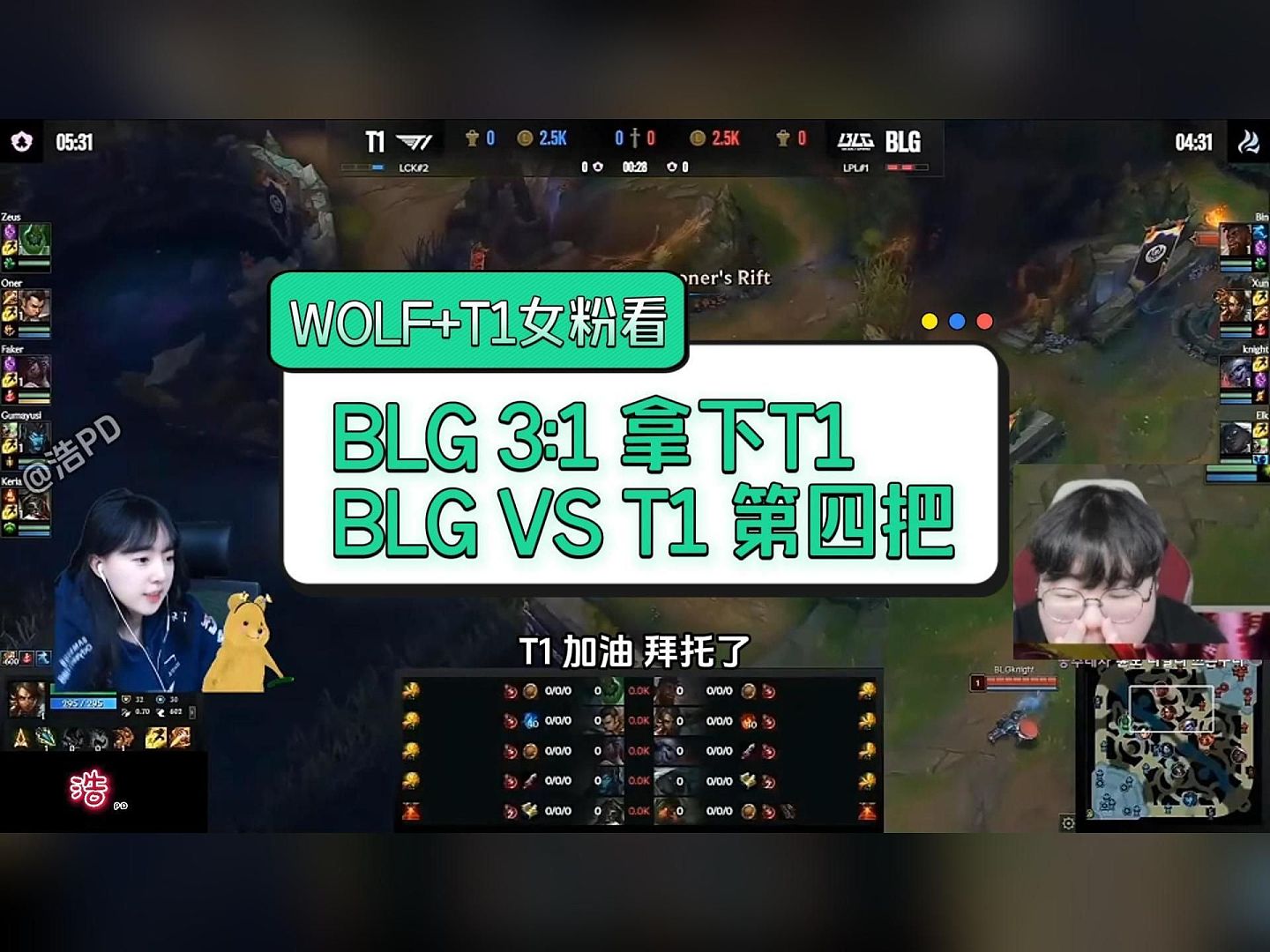 韩国主播看BLG决胜局拿下T1：WOLF直接笑嘻了，T1女粉沉默不语? - 1