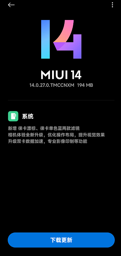 小米 13 手机推送 MIUI 14.0.27.0 更新，新增徕卡漂棕、徕卡单色蓝两款滤镜 - 1