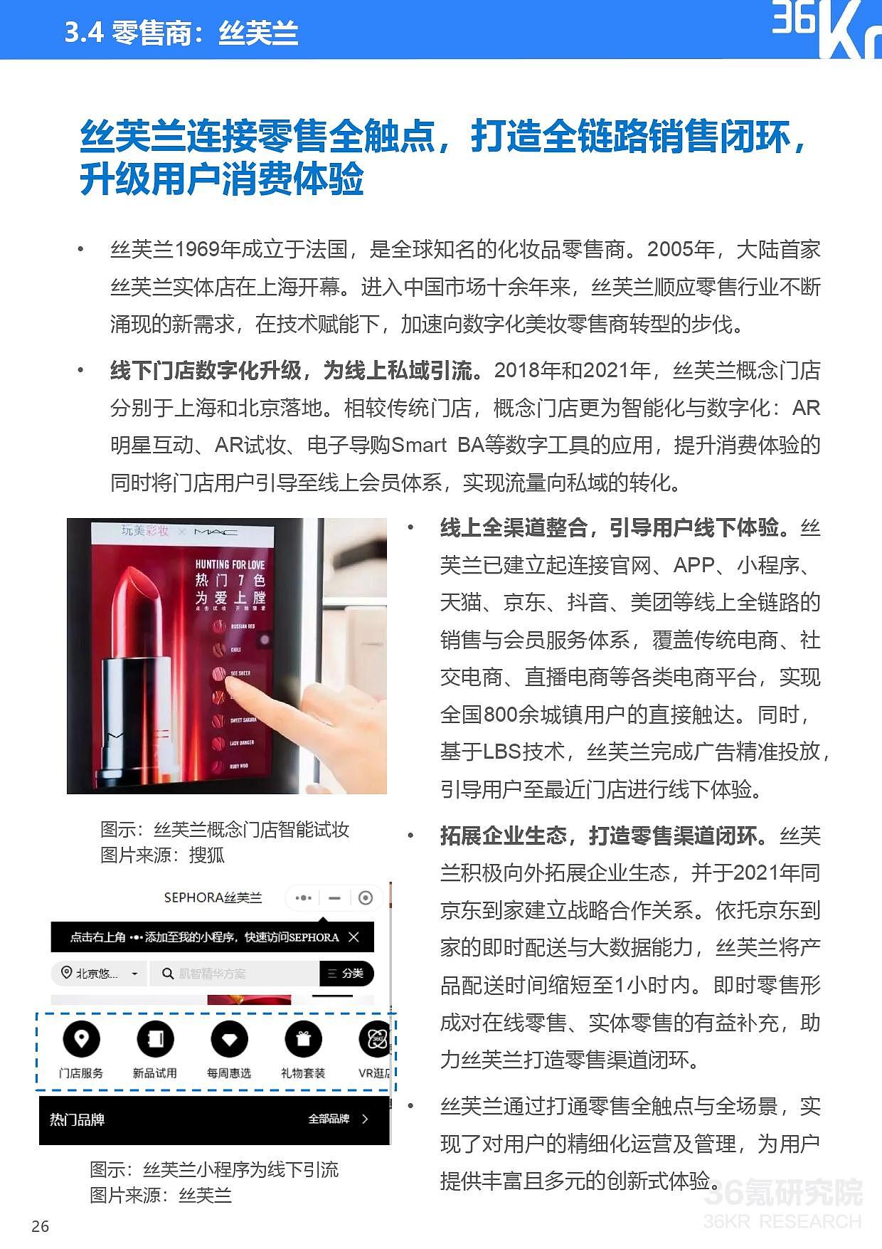 36氪研究院 | 2021年中国零售OMO研究报告 - 27