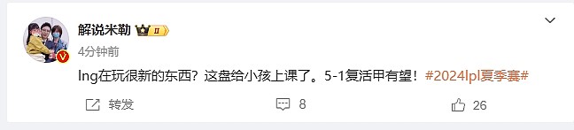 解说米勒：LNG在玩很新的东西？这盘给小孩上课，5-1复活甲有望！ - 2