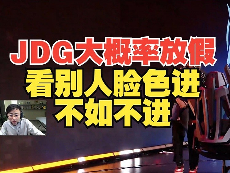 水晶哥：JDG大概率放假了！看别人脸色进冒泡赛不如不进！ - 1