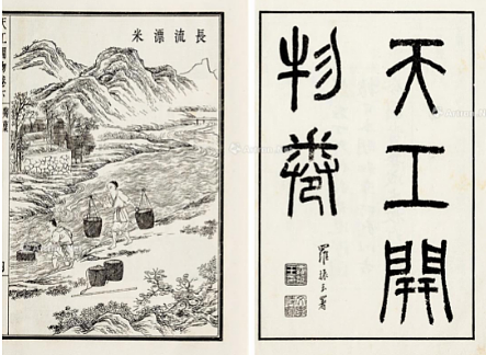 明末科学家宋应星编著的天工开物：中国古代一部综合性的科学技术著作 - 1