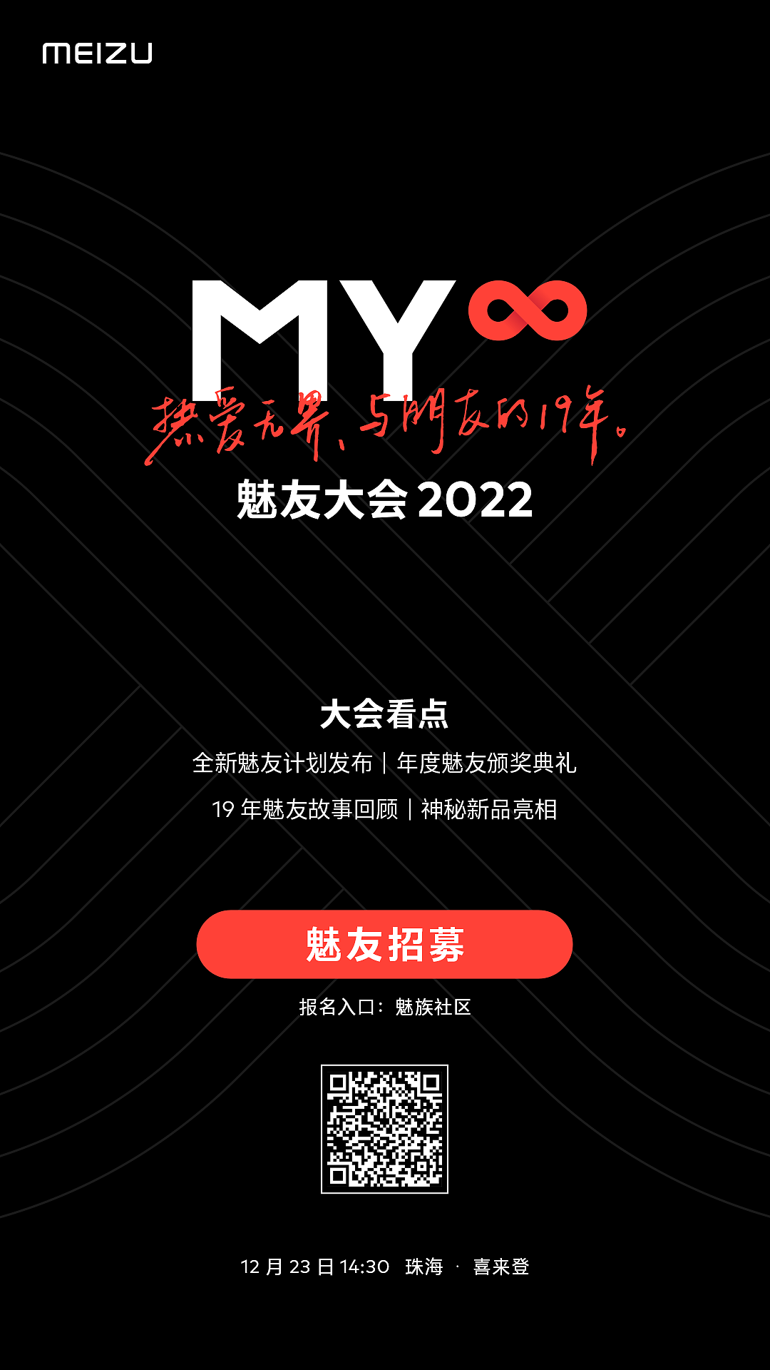 魅族将在 12 月 23 日的魅友大会 2022 上与用户交流“魅族 19”，还有神秘新品亮相 - 2