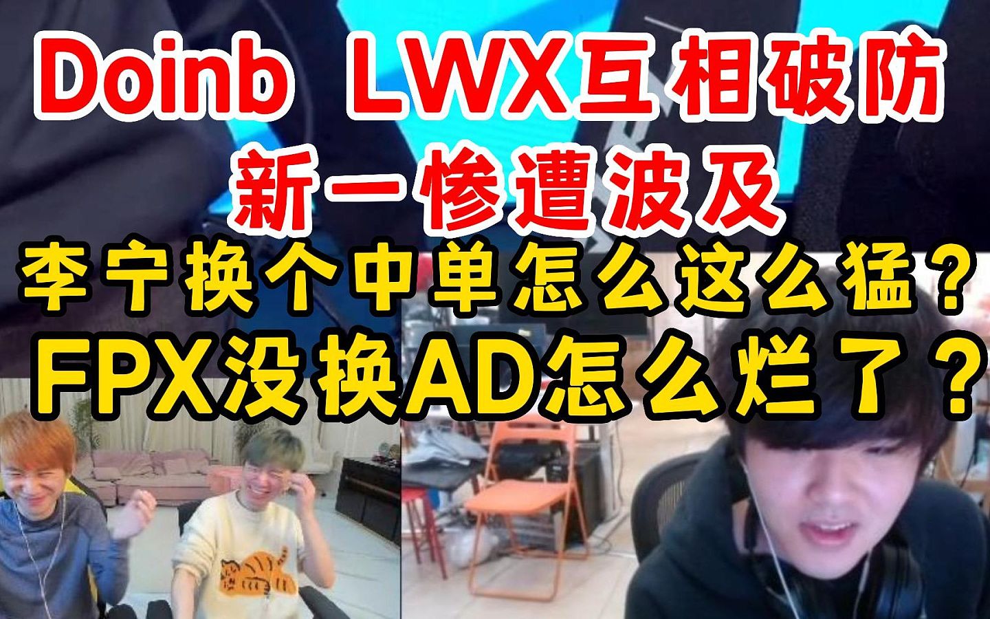 Doinb LWX 新一直播中互相伤害：李宁换个中单怎么这么猛？ - 1